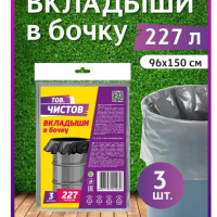 Пакеты для бочки 227л 3шт 40мкм пласт ПСД ТовЧистов (10)