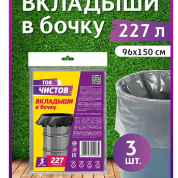 Пакеты для бочки 227л 3шт 40мкм пласт ПСД ТовЧистов (10)