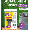 Пакеты для бочки 250л 3шт 40мкм пласт ПСД ТовЧистов (10)