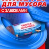 Пакеты для мусора  30л 15шт 20мкм завязки рулон ПВД голубой Rubber Flex Avikomp (20)