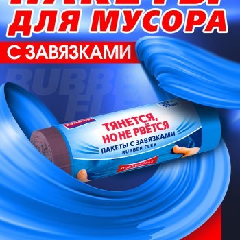 Пакеты для мусора  30л 15шт 20мкм завязки рулон ПВД голубой Rubber Flex Avikomp (20)