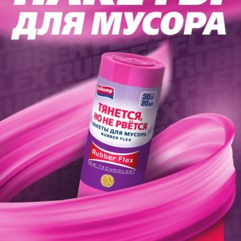 Пакеты для мусора  30л 20шт 19мкм рулон ПВД малиновый Rubber Flex Avikomp ш/б (16/32)