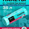 Пакеты для мусора  35л 15шт 20мкм завязки рулон ПСД бироюз Avikomp Тиффани Особопроч (18) акция