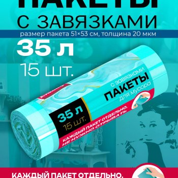 Пакеты для мусора  35л 15шт 20мкм завязки рулон ПСД бироюз Avikomp Тиффани Особопроч (18) акция