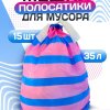 Пакеты для мусора  35л 15шт 20мкм завязки рулон ПСД голубой/розовый Avikomp Полосатики (20)