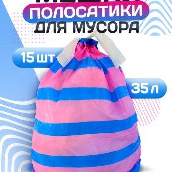 Пакеты для мусора  35л 15шт 20мкм завязки рулон ПСД голубой/розовый Avikomp Полосатики (20)
