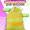 Пакеты для мусора  60л 10шт 22мкм завязки рулон ПСД желтый/салатовый Avikomp Полосатики (20) акция