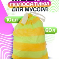 Пакеты для мусора  60л 10шт 22мкм завязки рулон ПСД желтый/салатовый Avikomp Полосатики (20) акция