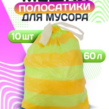 Пакеты для мусора  60л 10шт 22мкм завязки рулон ПСД желтый/салатовый Avikomp Полосатики (20) акция