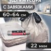 Пакеты для мусора  60л 10шт 22мкм завязки рулон ПСД серебро Avikomp Графит (25)