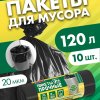 Пакеты для мусора 120л 10шт 20мкм рулон ПСД черный Avikomp Прочный (20)