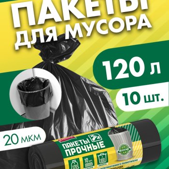 Пакеты для мусора 120л 10шт 20мкм рулон ПСД черный Avikomp Прочный (20)