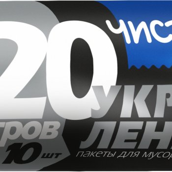 Пакеты для мусора Чистюля Укреплённые 120л 10шт 30мкм (20)