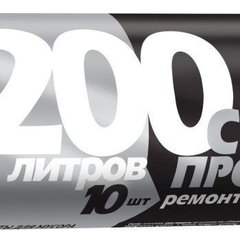 Пакеты для мусора Чистюля ремонт&дача 200л 10шт (10)