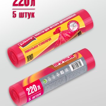 Пакеты для мусора 220л  5шт 29мкм рулон ПВД+ПНД двухслойные вишневый Avikomp (20)*