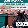Пакеты для мусора 240л  5шт 87мкм рулон ПСД черный 90x130 б/уп Avikomp (10)