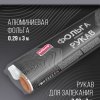 Н-р: Фольга пищевая 0,29х3м 9мкм + Рукав д/запекания 0,29х3м 11мкм Avikomp Графит (24) акция