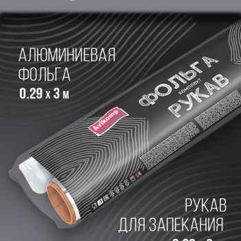 Н-р: Фольга пищевая 0,29х3м 9мкм + Рукав д/запекания 0,29х3м 11мкм Avikomp Графит (24) акция