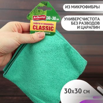 Салфетка микроф 30х30 Avikomp Classic (40) акция