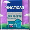 Салфетка микроф 30х30см М универсал Чистюля (24)