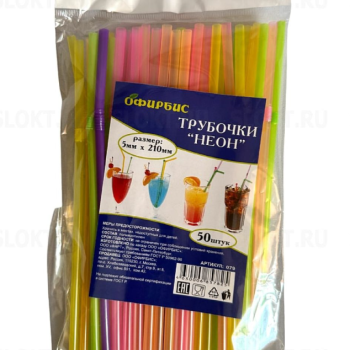 Трубочка Офирбис 0,5х21см 50шт Неон цвет/изгиб (75)