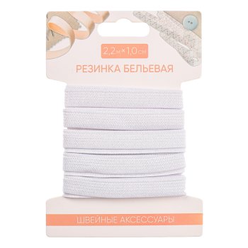 Резинка бельевая 1,0см х 2,2м полиэстер белый (24)