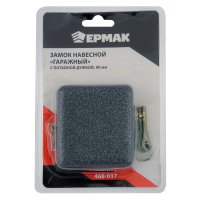 Замок навесной 90мм Ермак Гаражный с потайной дужкой (1/16)