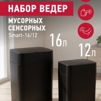Ведра для мусора сенсорные Energy SMART 16/12 (набор 12л+16л) 6Вт питание 4хR6 чёрный (1/6)