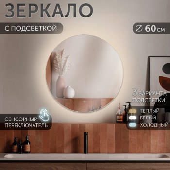 Зеркало настенное круг с LED-подсветкой d60 сенсорное Мансарда (1)