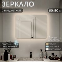 Зеркало настенное прямоугольник с LED-подсветкой 80*60 сенсорное Мансарда (1)