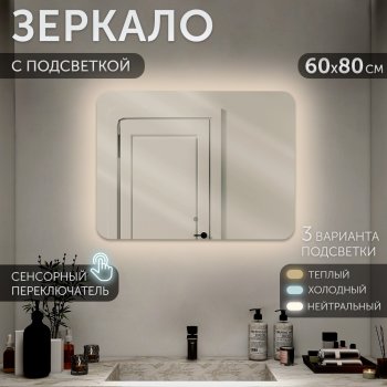 Зеркало настенное прямоугольник с LED-подсветкой 80*60 сенсорное Мансарда (1)