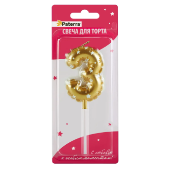 Свеча для торта Цифра 3 золотая объёмная Paterra (24)