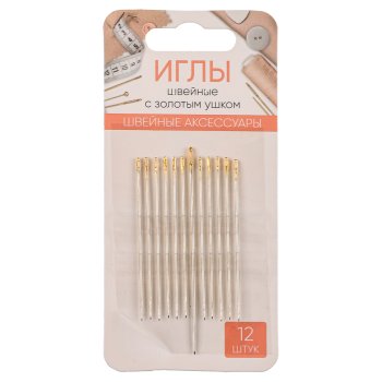 Набор игл швейных 12шт золотое ушко сталь (24)