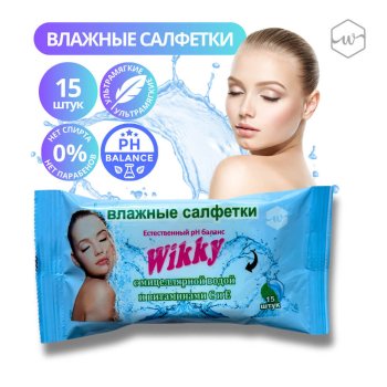 Салфетки влаж  15шт мицеллярная вода/вит С и Е Wikky  (5/50)