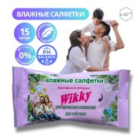 Салфетки влаж  15шт освежающие для всей семьи  Wikky  (5/50)
