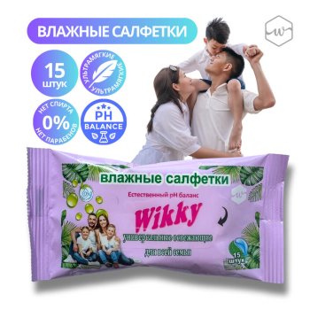 Салфетки влаж  15шт освежающие для всей семьи  Wikky  (5/50)