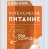 Бальзам Прелесть Professional 400мл Интенсивное питание (6) акция