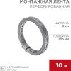 Лента перфорированная для монтажа теплого пола 20х0,55мм 10м
