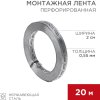 Лента перфорированная для монтажа теплого пола 20х0,55мм 20м