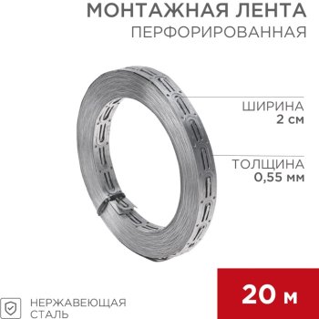 Лента перфорированная для монтажа теплого пола 20х0,55мм 20м