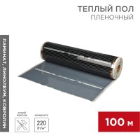 Пленочный пол Rexant 310 RXM 1м 220Вт/м2 (100)