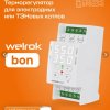 Терморегулятор Welrok bon 16А 220В для котлов на ДИН-рейку