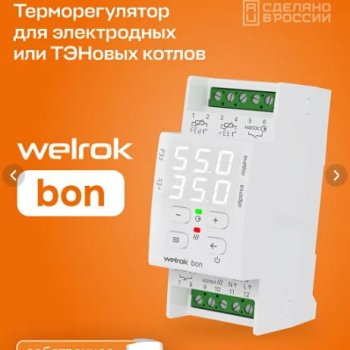 Терморегулятор Welrok bon 16А 220В для котлов на ДИН-рейку