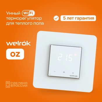 Терморегулятор Welrok oz 16А 220В WI-FI сенсорный белый