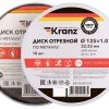 Диск отрезной по металлу 125х1.0х22мм бокс 10шт Kranz