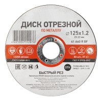 Диск отрезной по металлу 125х1.2х22мм Kranz (10)