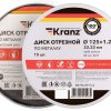 Диск отрезной по металлу 125х1.2х22мм бокс 10шт Kranz