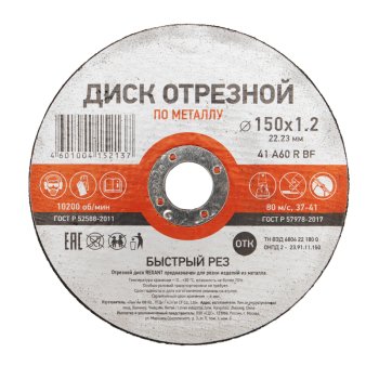 Диск отрезной по металлу 150х1.2х22мм Kranz (10/40/200)