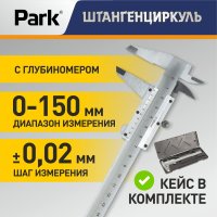 Штангенциркуль 150мм Park с глубиномером, металл (1/10/50)