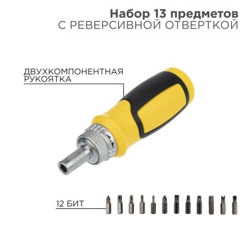 Набор отверток 13 предметов с реверсивной отверткой Rexant (10)